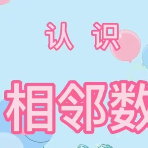 仿古街分园大大班——数字游戏《相邻数》