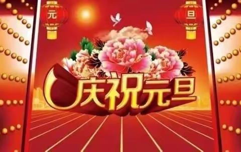 育才小学一(2)班“小豆苗”举办”欢歌笑语迎新年2021年元旦联欢活动  2020-12-31￼