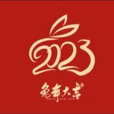 瑞兔迎新  乐享寒假                                                      育才小学三（2）班2023—1—12