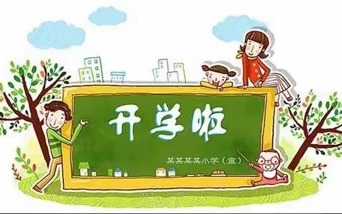 娃们收收心 “快乐集结号”启航了，育才小学二年级（2）班                                          8月29号