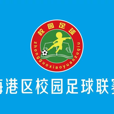 2022-2023年度海港区校园足球联赛开赛啦！