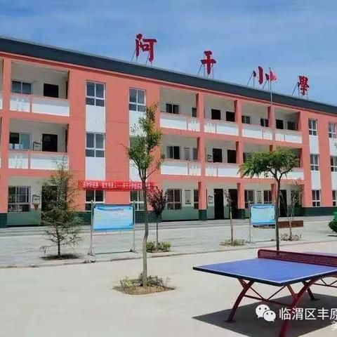 普及普通话   推行规范字 ——阿干小学语言文字工作宣传