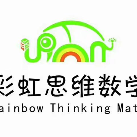 独立思考、自主学习”遨游彩虹🌈思维数学的王国