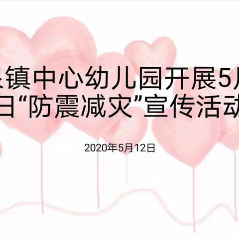 中泉镇中心幼儿园5月12日“防震减灾”宣传活动