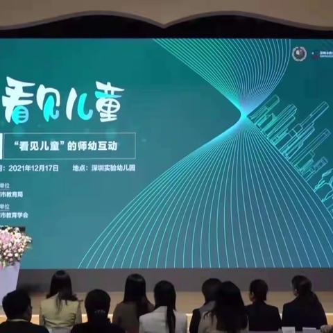 “幼有善育”鹏城论坛|深圳市福田区光彩幼儿园第五期：“看见儿童”的师幼互动研讨活动