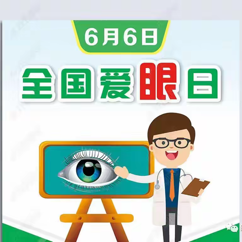 光彩幼儿园 “爱眼日”(科学护眼指南+视频）