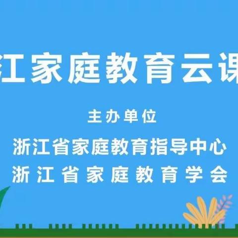 海雅朱小五（3）班——浙江家庭教育云课堂