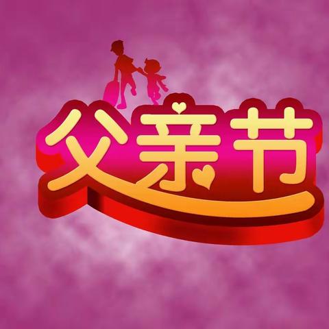 “爸爸，节日快乐”来自兴城幼儿园好奇班宝贝的祝福美篇