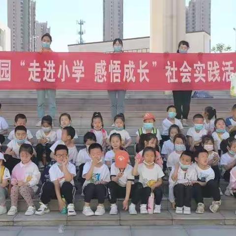 “走进小学，感悟成长”––聚龙大二班社会实践活动