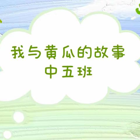 【“种”而言之】我与黄瓜的故事——中五班班本课程活动