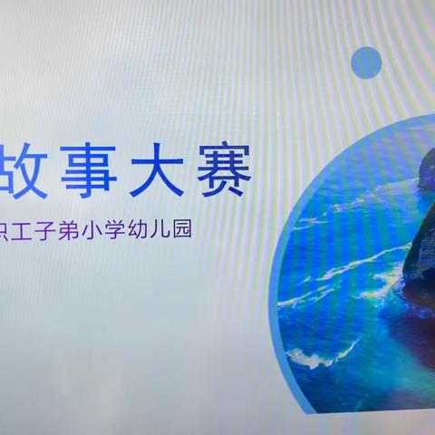 “小故事，大精彩”景芝镇职工子弟小学幼儿园大班讲故事比赛