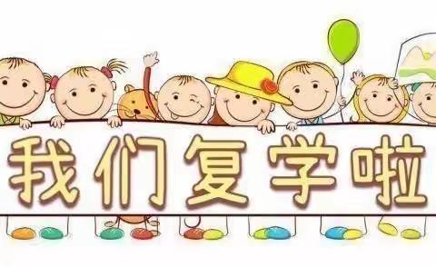 景芝镇职工子弟小学幼儿园2022年春季复学通知