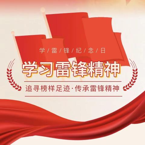 追寻榜样足迹，争做雷锋传人——子干小学开展“学雷锋·知感恩·我先行”活动