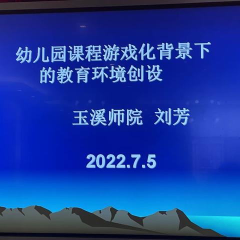 幼儿园幼儿园课程游戏化背景下的教育环境创设（一）——师院刘芳2022.7.5