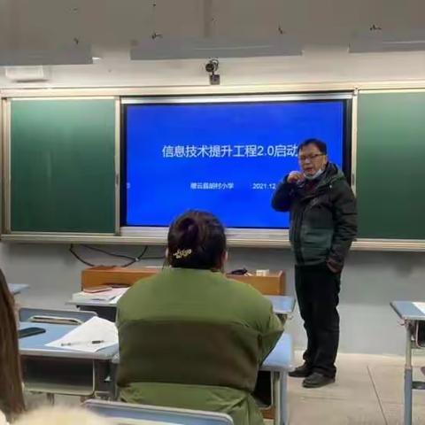 缙云县胡村小学信息技术提升工程2.0启动会