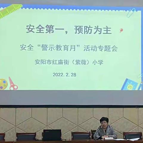 安全第一，预防为主--安阳市红庙街（紫薇）小学安全“警示教育月”活动专题会