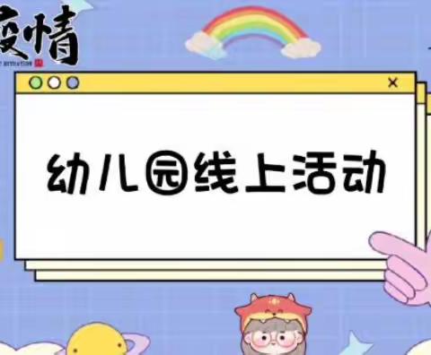 “隔空传递爱，停课不停学(十）〞——肖宫营镇第一幼儿园线上活动