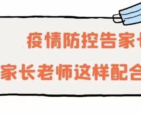 全国各地疫情散发，肖官营镇第一幼儿园疫情防控告家长书！