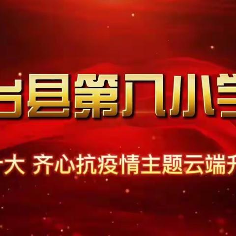 轮台县第八小学“学习二十大，齐心抗疫情”主题云端升旗仪式