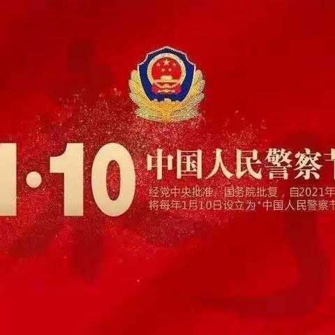 喜迎警察节，慰问暖警心一一轮台县第八小学致敬“中国人民警察节”