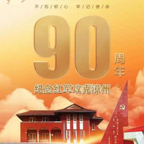 90年前，红军攻克漳州！今天，我们共同追忆……