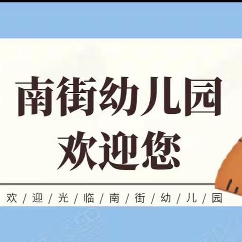 “期待遇见，不负韶华”——南街幼儿园2022秋季招生啦！！！