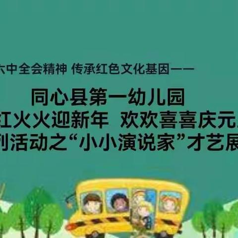 贯彻十九届六中全会精神传承红色文化基因——同心一幼“红红火火迎新年欢欢喜喜庆元旦”之“小小演说家”才艺展演