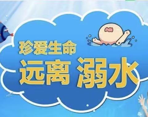 《珍爱生命 预防溺水》——腾宇幼儿园防溺水篇