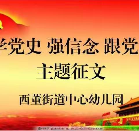 “学党史 强信念 跟党走”主题征文——西董街道中心幼儿园