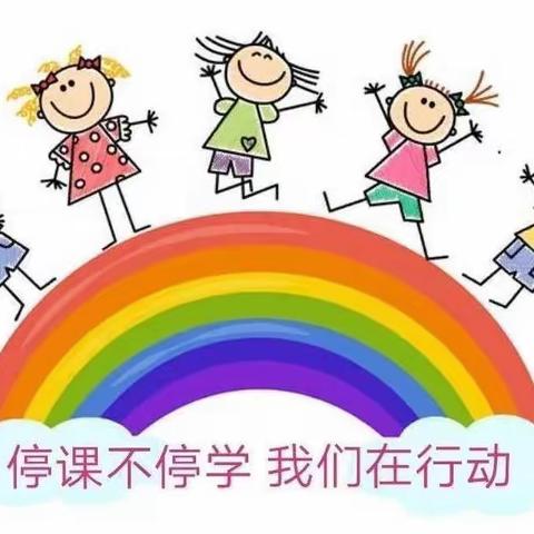 【疫情当下守初心，线上教学绽精彩】——鄄城县彭楼镇中心幼儿园中级部线上教学活动