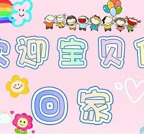 💗“幼见美好，我们开学啦”——彭楼镇中心幼儿园开学第一天纪实