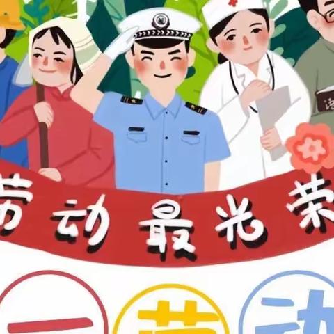 播撒劳动的种子，收获更好的自己——中二班劳动节主题活动