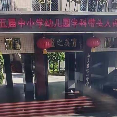 西乡县第五批中小学幼儿园学科带头人（中学二组）答辩评审工作在西乡县西乡一中举行