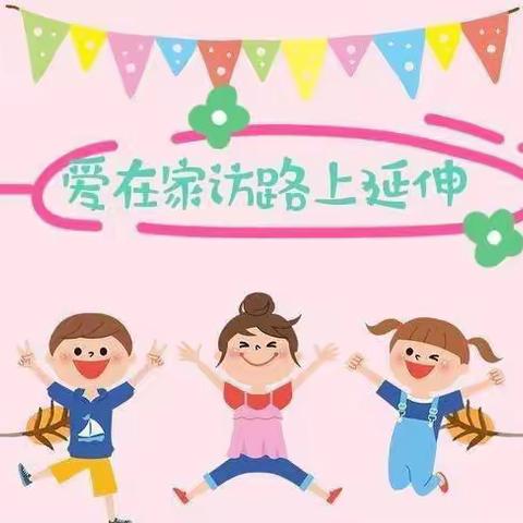 心系幼儿，爱在家访——弋阳县第二幼儿园大一班家访活动