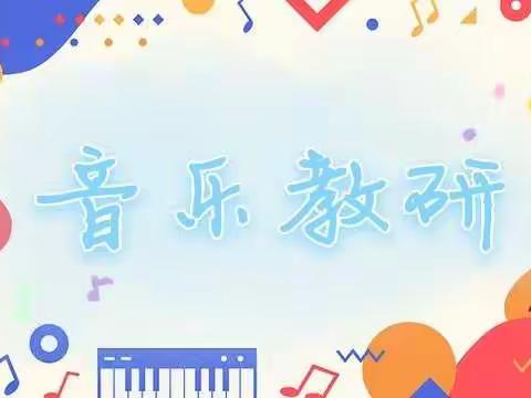 泽慧教育音乐教研活动