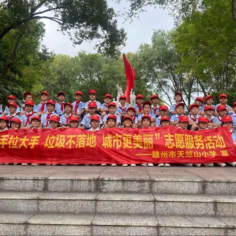 赣州市天竺山小学“小手拉大手，垃圾不落地，城市更美丽” —志愿者服务活动