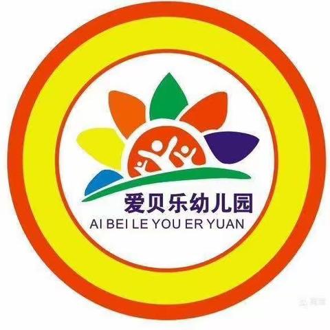 爱贝乐幼儿园太阳班3月份成长记录