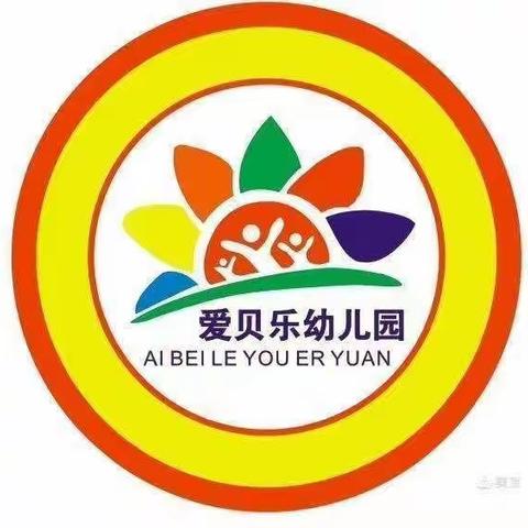 “浓情五月，感恩母亲”爱贝乐幼儿园——母亲节美篇