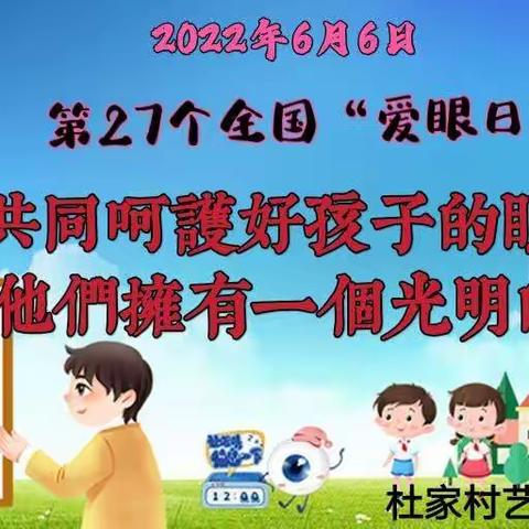 【共同呵护好孩子的眼睛 让他们拥有一个光明的未来】杜家村艺博幼儿园近视预防知识宣传