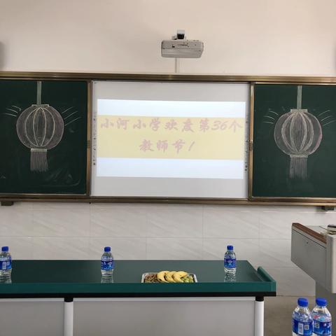 小河小学庆祝第36个教师节