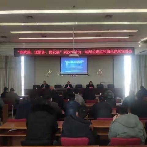 沙河市召开装配式建筑和绿色建筑宣贯会