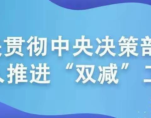 多措并举落实“双减” 办好人民满意的教育