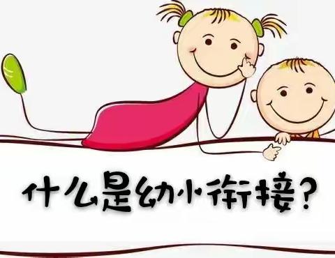 “幼小衔接   携手同行”——沂蒙中学幼儿园致大班家长的一封信