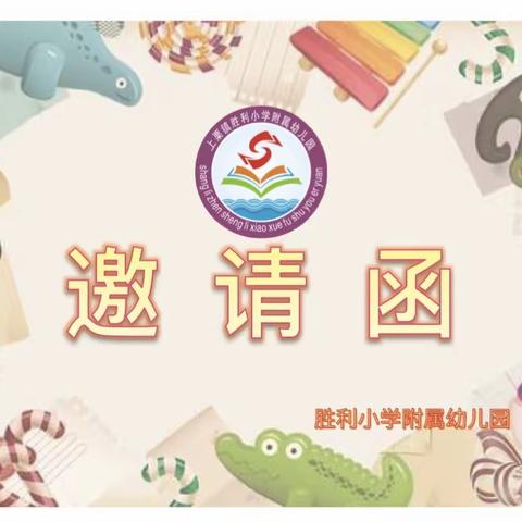 胜利小学附属幼儿园－－“欢庆元旦  喜迎新年”亲子运动会邀请函