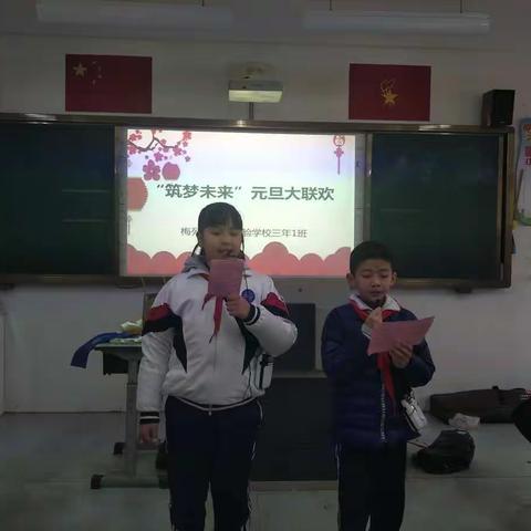 “共筑未来”元旦大联欢—梅列区第一实验学校三年1班