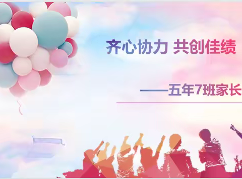 齐心协力 共创佳绩——五年7班家长会纪实