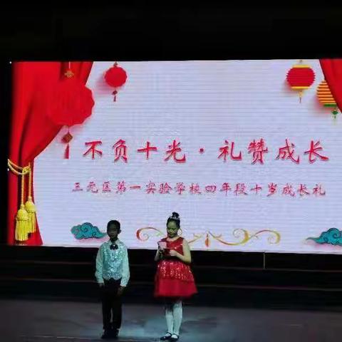 不负十光  礼赞成长——十岁成长礼