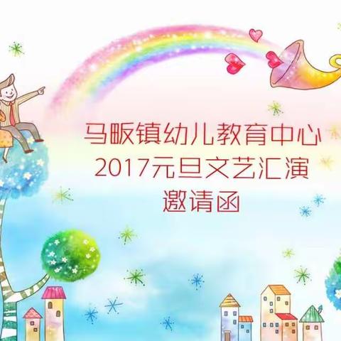 【马畈镇幼教中心】元旦邀请函----“2017元旦文艺汇演”期待您的参与！