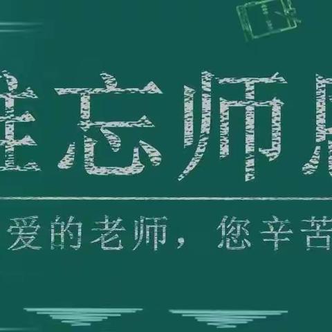 “感谢师恩诉说心声”。——鹿泉区实验高级中学教师节活动