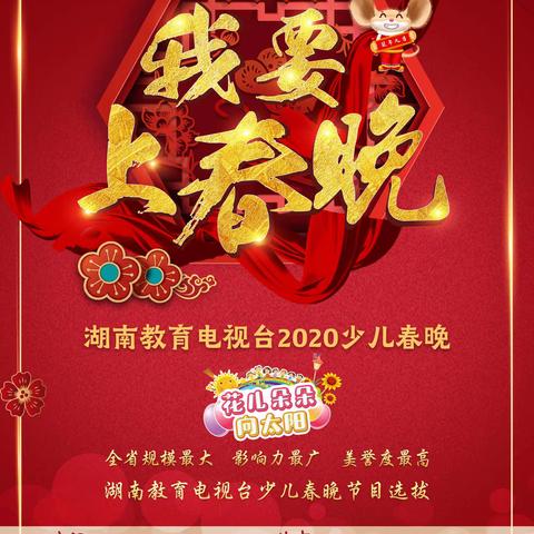 【天天艺术中心】湖南教育电视台 少儿春晚开始报名啦！